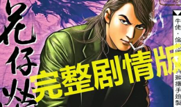 古惑仔动漫,热血江湖，兄弟情深