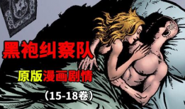 黑袍纠察队漫画下载,正义背后的黑暗面
