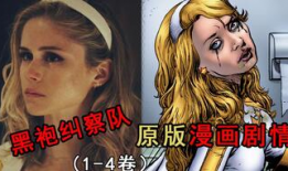 黑袍纠察队漫画下载,正义背后的黑暗面